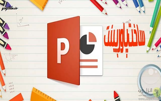 پروژه های پاورپینت شما را در طرح های مختلف انجام دهم