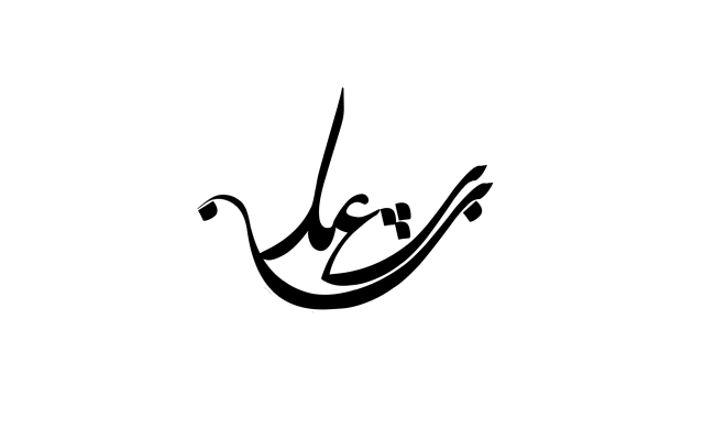 برای شما طراحی اسم ، ترکیب اسامی طراحی کنم
