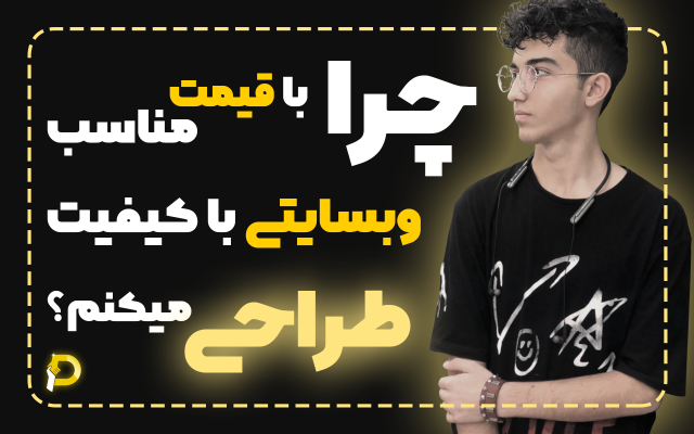 وبسایت وردپرسی کسب و کار شما را طراحی کنم...