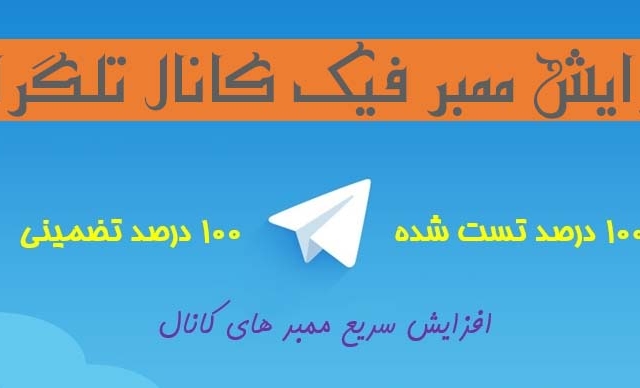 اعضای فیک به کانال شما اضافه کنم !!!