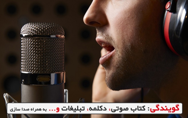گویندگی و خدمات مربوط به صدا براتون انجام بدم
