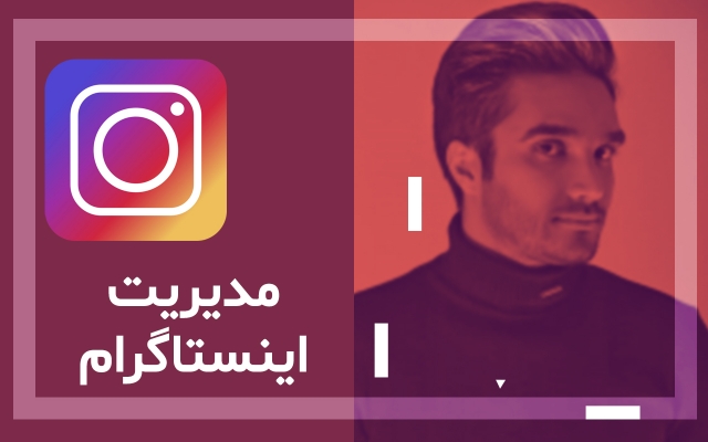 ادمین و مدیریت محتوای اینستاگرام انجام بدم