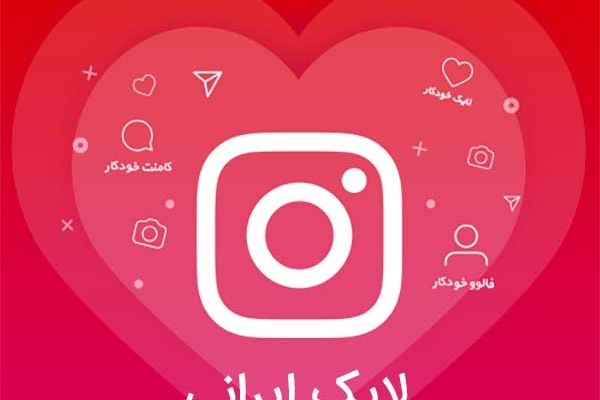 1000 لایک برای پست انتخابی شما در اینستاگرام بزنم