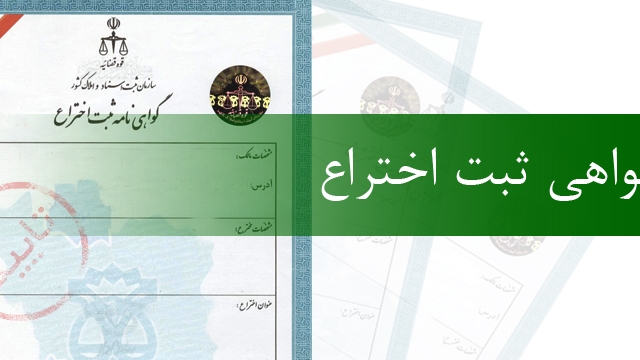 شما را راهنمایی کنم که چگونه اختراع خود را ثبت و سرمایه گذار پیدا کنید.