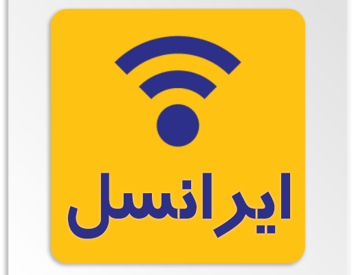 بسته های اینترنت و مکالمه ایرانسل با 20 درصد تخفیف براتون فعال کنم ✅