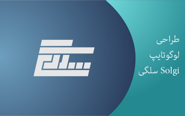 لوگو یا لوگو تایپی مناسب برای شما و یا کسب و کارتان طراحی کنم