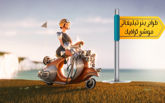 بنر گرافیکی مرتبط با موضوع تبلیغاتی شما طراحی کنم