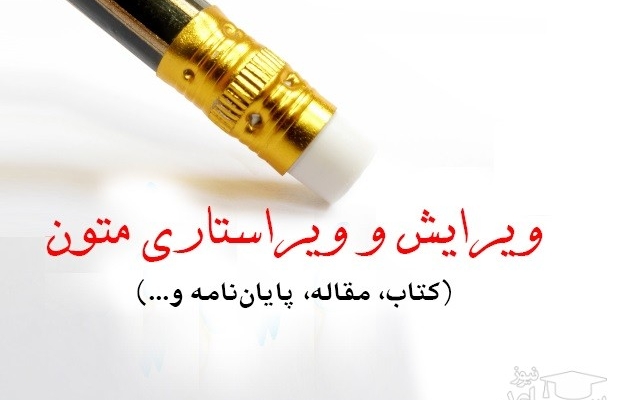 ویراستاری متون فارسی و صفحه آرایی پایان نامه و مقالات فارسی رو انجام بدم