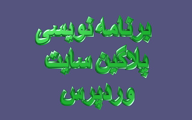 برنامه نویسی پلاگین های وردپرسی را انجام دهم