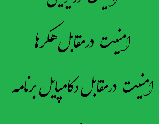 امنیت برنامه شمادرمقابل هکرها وجلوگیری از تقلب درپرداخت درون برنامه دریونیتی
