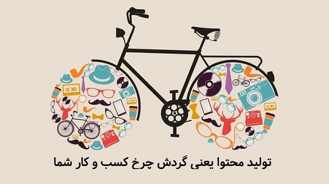 بر اساس استراتژی بازاریابی محتوا، محتوای با کیفیت براتون بنویسم