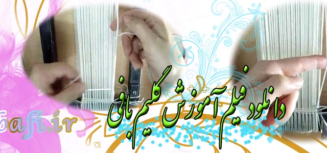فیلم های آموزش بافت گلیم سنتی و طرح دار، در اختیارتون قرار بدم.