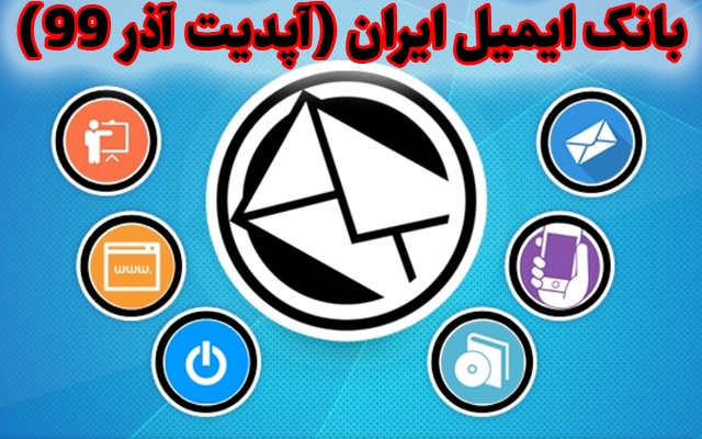 بانک ایمیل ایرانی با تفکیک تمامی مشاغل برای تبلیغات ایمیلی ارائه دهم(آپدیت 1399)
