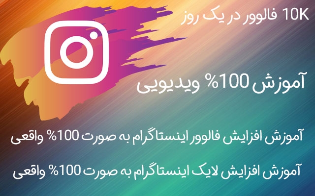 آموزش ویدیویی ( 100% واقعی ) افزایش فالوور و لایک اینستاگرام در اختیارتون بذارم