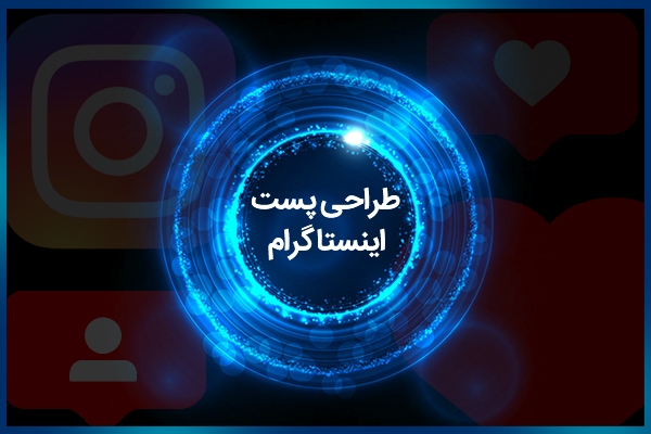 طراحی پست اینستاگرام مثل پست ساده و پازلی و سه بعدی و... رو انجام بدم.