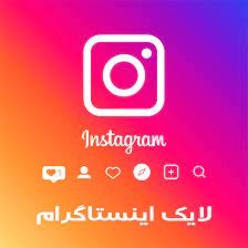 لایک اینستاگرام خیلی ارزون بهتون بدم.
