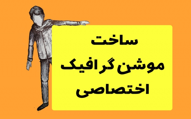 موشن گرافیک خلاقانه برای شما انجام بدم