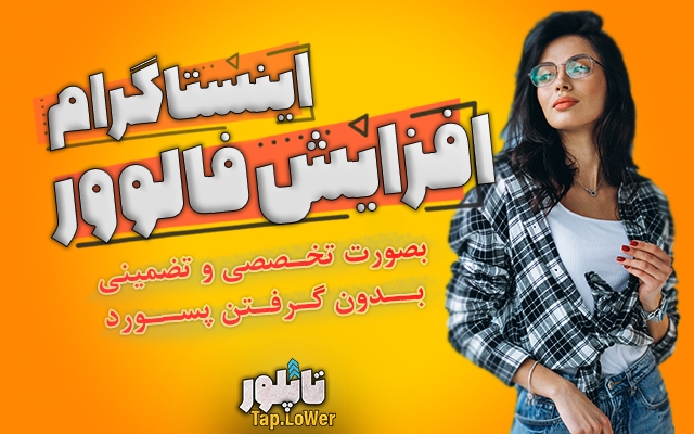 خرید فالوور ایرانی واقعی (بدون گرفتن پسورد)+ با درصدی بیشترازسفارش به عنوان هدیه