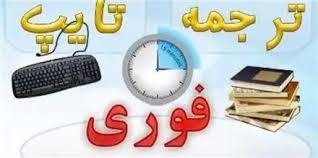 مقاله های انگلیسی شما رو به فارسی و برعکس ترجمه کنم در مدت زمان کم.
