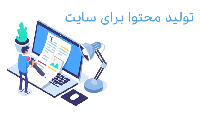 برای سایت شما تولید محتوای سئو شده و هدفمند انجام بدم