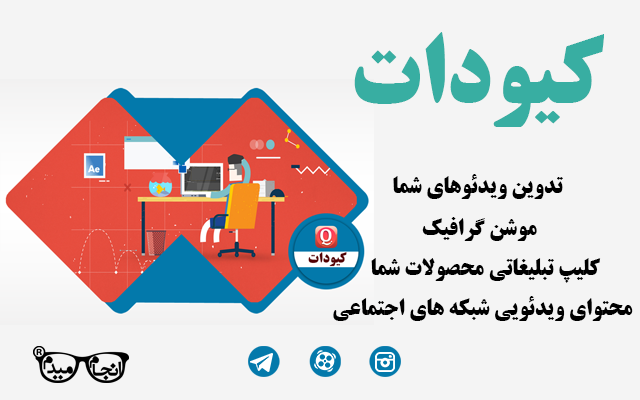 برای شبکه های اجتماعی شما تیزر موشن گرفیک و کلیپ های جذاب با گویندگی تولید کنم.
