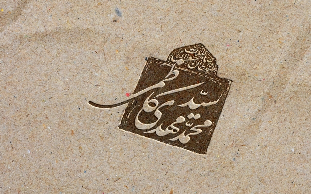 برای شما مهر خاتم درست کنم و نام شما را طراحی کنم