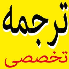 ترجمه متون انگلیسی عمومی و تخصصی رو برای شما انجام بدم.