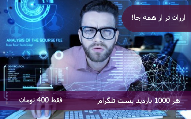 بازدید به پست های طلگرام بزنم (هر 1000 بازدید فقط 400ت)