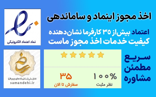 لوگو اینماد ( نماد اعتماد الکترونیکی ) و لوگو طلایی ساماندهی سایتتون رو بگیرم!