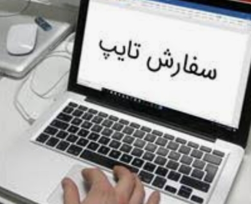 انجام کار تایپ در کم زمان بدون غلط املایی انجام بدم
