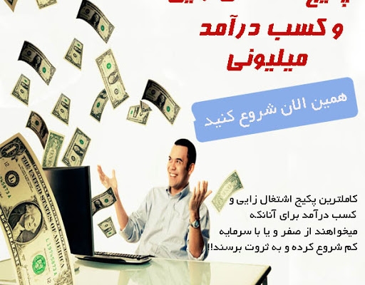روش درآمد زایی از اینترنت را به شما ارائه بدم