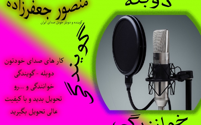 گویندگی-مجری گری-دولبه با صداهای مختلف و خوانندگی رو با  کیفیت عالی انجام بدم