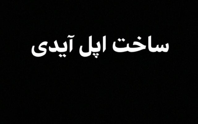برای شما اپل آیدی معتبر بسازم