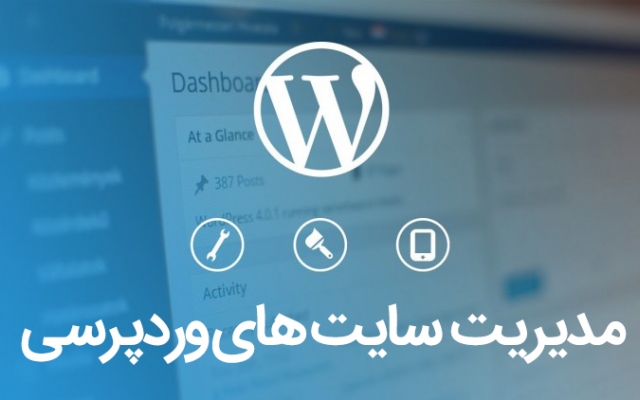 ادمین وبسایت وردپرسی شما بشوم
