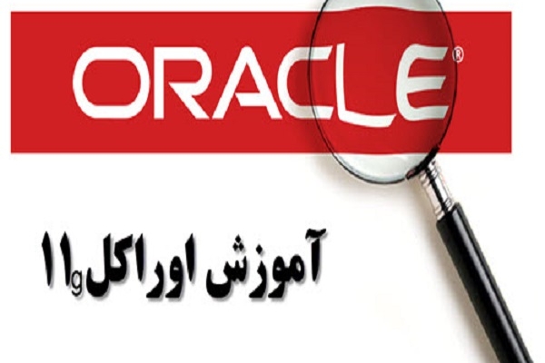 مقاله الکترونیکی آموزش اوراکل با استفاده از تجربیات خودم در اختیار شما قرار بدم.