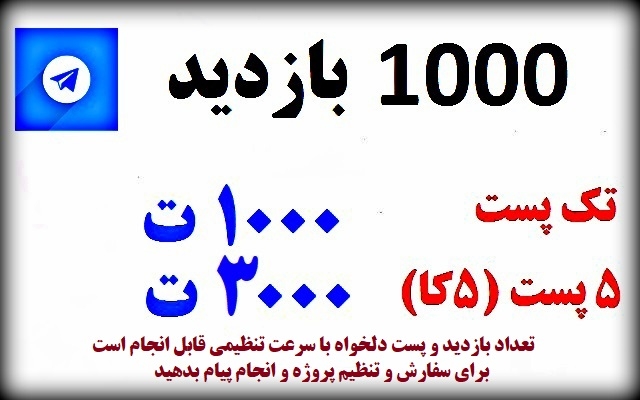 بازدید پست های کانال طلگرام رو افزایش بدم (تک پست فقط 1000 ت 5 پست فقط 4000 ت )