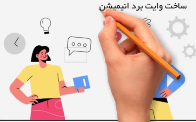 وایتبورد انیمیشن بسازم