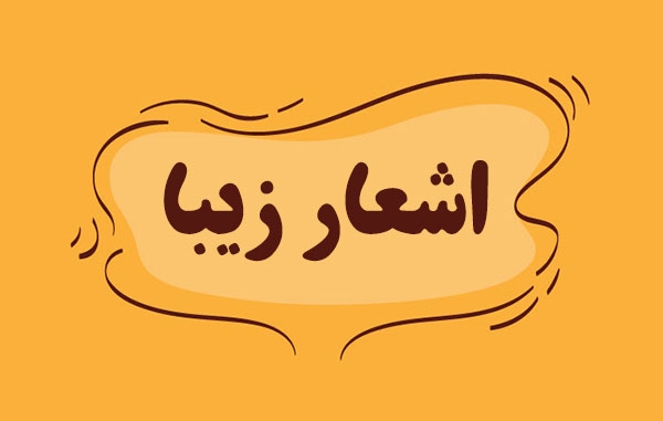 برای شما و عزیزانتون شعر و ترانه بگم