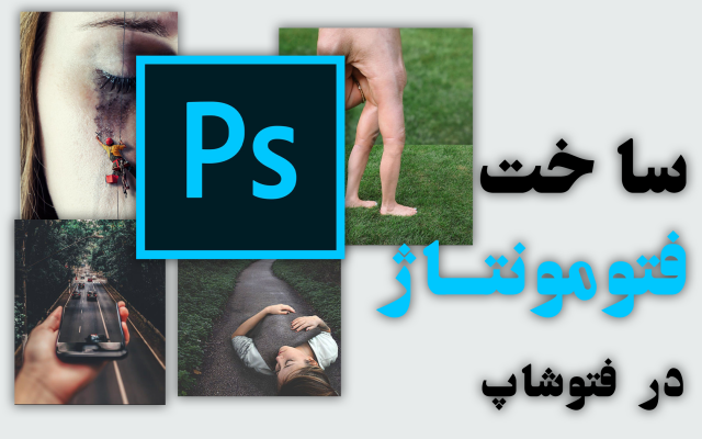 براتون فتومونتاژ در فتوشاپ بسازم