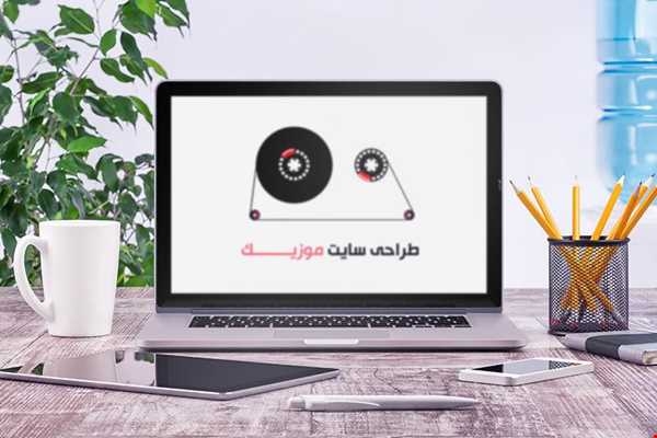 برای شما سایت موزیک طراحی کنم