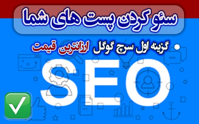 پست های سایت شما را به گزینه اول گوگل بیاورم