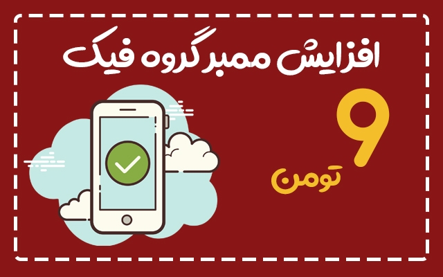 ممبر فیک برای گروهتون بزنم با سرعت عالی
