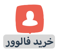 فالوور واقعی و ارزان به پیج شما اضافه کنم