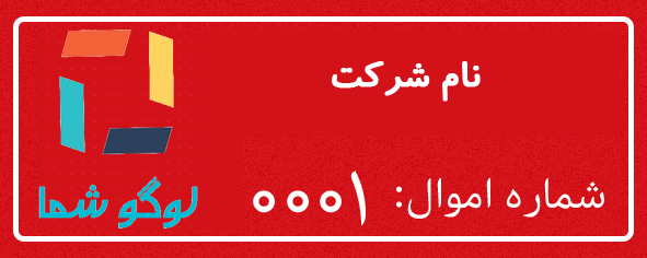 در طراحی برچست اموال با نام و لوگوی شرکت با سلیقه و ابعاد دلخواه شما کمک کنم