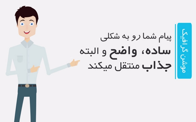 موشن گرافیک حـرفــه‌ایِ دلخواه شما بسازم