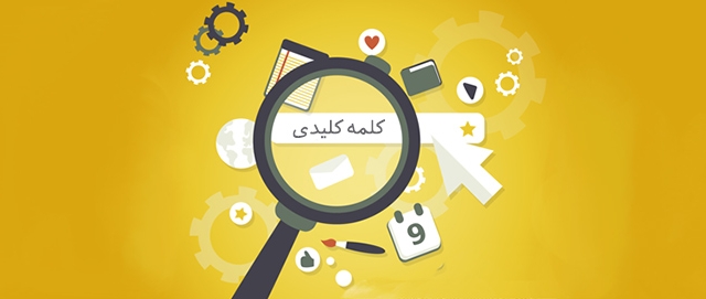رتبه کلمات کلیدی شما با ورودی گوگل بالا ببرم-ثبت درگوگل وبمستر و آنالتیکس