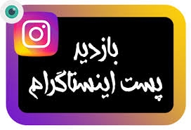 ویو اینستاگرام برای پست هاتون بزنم