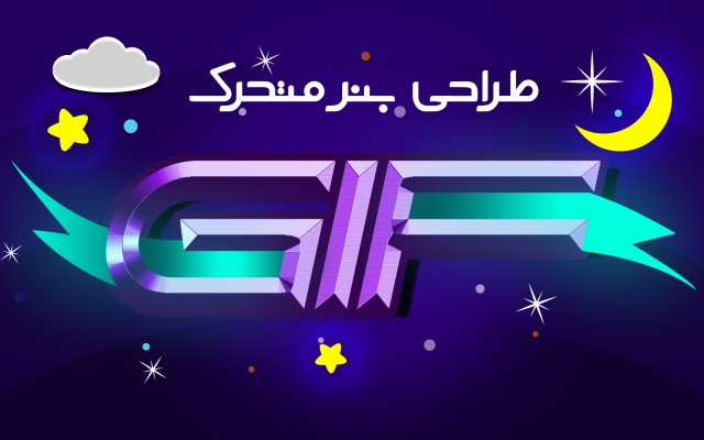 پوستر گیف GIF تبلیغاتی طراحی کنم ⭐⭐⭐⭐⭐