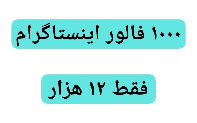فالور ارزان و بدون نیاز به پسورد به پیج اینستاگرامتون اضافه کنم