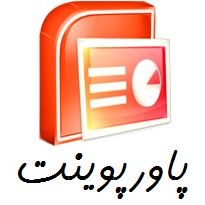پاورپوینت با موضوعات عمومی/ فنی تخصصی شما  در اسرع وقت ارایه بدم